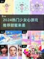 2024少女心游戏推荐✨让你心动不已💖