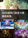 🔥2025超热门放置卡牌游戏推荐！🎮