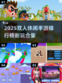 🔥2025双人休闲手游TOP榜🎮超耐玩合集💥