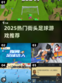 🔥2025最火街头足球游戏大集合！🎮
