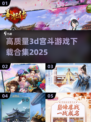 2025最🔥3D宫斗游戏下载合集🎉