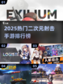 2025最燃二次元射击手游🔥枪战少女全盘点💥