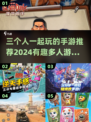 🔥2024必玩！三人同乐手游推荐🎉