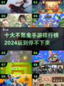2024十大不氪金手游🔥免费玩到爽！