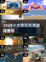 🔥2025十大耐玩吃鸡游戏TOP榜🏆