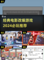 🎥2024必玩！经典拍电影游戏推荐🔥