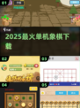 🔥2025最火单机象棋下载💥