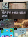 🔥经典单机手游盘点2025📱