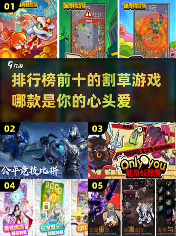 割草手游大排名，玩到停不下来🔥截图1