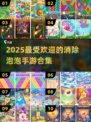 🔥2025最受欢迎的消除泡泡手游TOP10✨