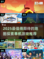 🗺2025超好玩地图探索单机游戏推荐！