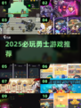 🔥2025必玩勇士游戏推荐！🎮经典回归，热血开战！