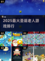 🎅2025最火圣诞老人游戏TOP榜！