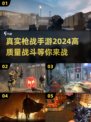 🔥2024必玩！高质量枪战手游大全🔫
