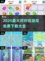 💥2025最火对对碰游戏免费玩！🎮