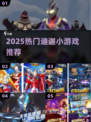 🔥2025必玩迪迦小游戏合集💥  
🎮奥特曼迷速来打卡！🔥