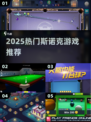 🎱2025最火斯诺克游戏TOP5🔥