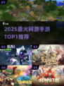 🔥2025榜首神作！这款手游太上头🎮