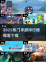 🔥2025手游排行榜出炉！爆款游戏哪里下？🎮