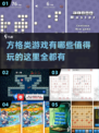 方格类游戏大揭秘💥2024最🔥好玩盘点小游戏爱好者必看！