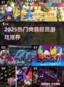 🔥2025爆款肉鸽塔防游戏推荐！🎮