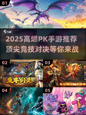 🔥2025最燃PK手游合集💥竞技王者必玩！🎮截图1