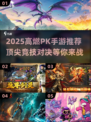 🔥2025最燃PK手游合集💥竞技王者必玩！🎮