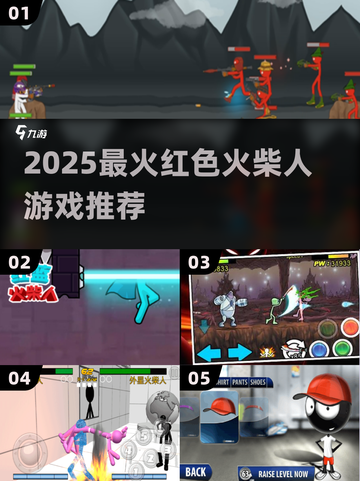 🔥2025最火红色火柴人游戏榜单出炉！💥截图1