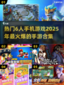 2025超🔥6人手游合集💥📌