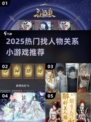 🔍2025超火找人物关系小游戏推荐！🎮💥