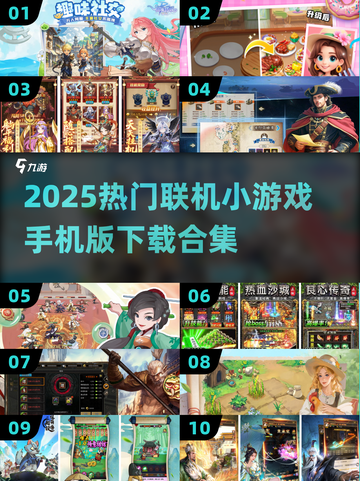 🔥2025热门联机小游戏TOP榜🎮手把手教你下载！截图1