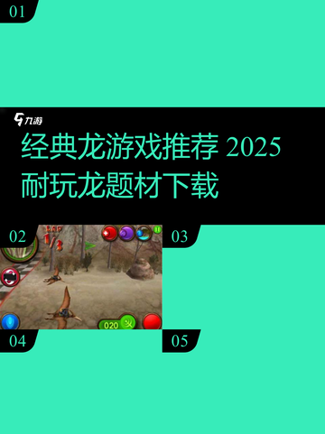 🔥超耐玩！龙2025游戏推荐🐉截图1