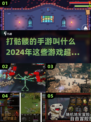 🔥2024必玩！打骷髅手游大盘点💀