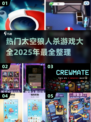🔥2025最受欢迎的太空狼人杀游戏合集🚀