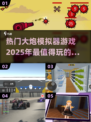 2025最🔥大炮模拟器游戏合集🎉玩到停不下来！