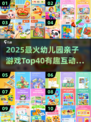 🔥40个亲子游戏大公开！玩转幼儿园互动🎮