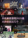 🔥2025必玩手机解密游戏推荐🎉