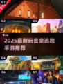 🔥2025最耐玩密室逃脱手游大揭秘！🎮逃脱迷必看榜单💥