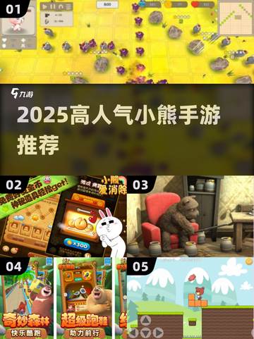 🐻2025最火小熊手游TOP5曝光！🔥截图1