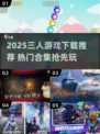 🔥3人游戏合集2025🎮超🔥推荐！