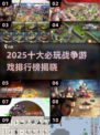 🔥2025十大必玩战争游戏榜单来袭！🎮