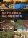 🔥2025最🔥罗马手游大盘点！玩到停不下来🎮
