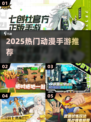 🔥2025最耐玩动漫手游TOP榜💥
