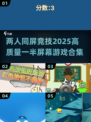 😍2025高质量一人一半屏幕游戏合集🔥双人欢乐必备！