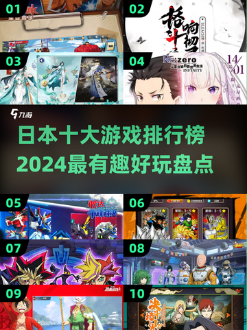 🔥2024日本十大趣味游戏排行榜出炉！🎮不容错过的精彩盘点！截图1