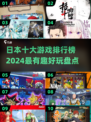 🔥2024日本十大趣味游戏排行榜出炉！🎮不容错过的精彩盘点！