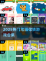 🔥2025超火笔画猜猜游戏大集合💥