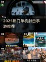 🔥2025最火单机射击手游💥