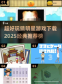 🌟2025最🔥猜明星游戏推荐！玩到停不下来🎉