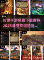 🔥2025传世手游排行榜🔥免费下载复古游戏 nostalgics